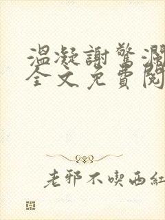 温凝谢惊澜小说全文免费阅读