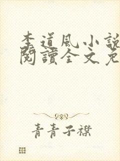 李道风小说在线阅读全文免费无弹窗