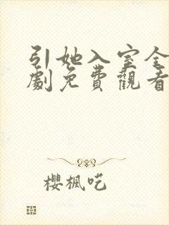 引她入室全集短剧免费观看完整版