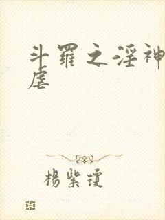 斗罗之淫神的淫虐