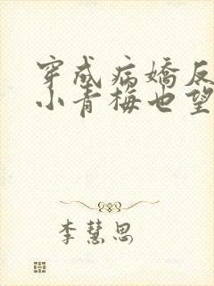 穿成病娇反派的小青梅也望小说封面