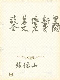 苏暮傅斯昱小说全文免费阅读