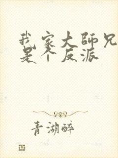 我家大师兄脑子是个反派封面