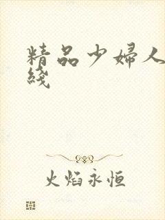 精品少妇人妻在线封面