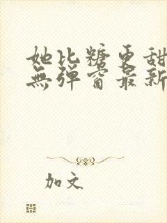 她比糖更甜小说无弹窗最新章节封面