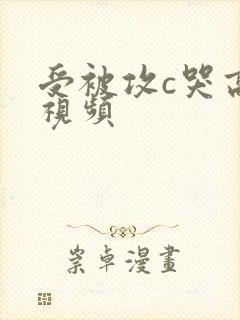 受被攻c哭高h视频封面