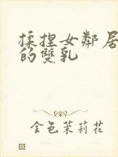 揉捏女邻居高耸的双乳封面