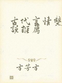 古代言情双强小说推荐