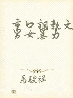 重口调教文sm男女暴力封面