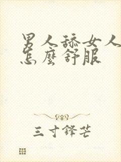 男人舔女人下面怎么舒服