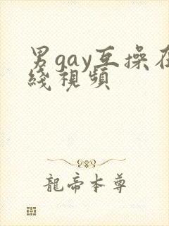 男gay互操在线视频封面