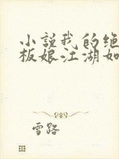 小说我的绝色老板娘江湖如梦