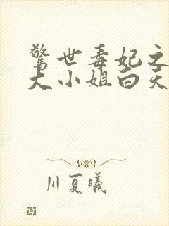 惊世毒妃之轻狂大小姐白天