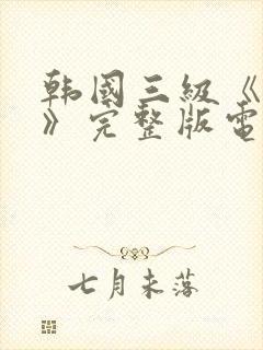 韩国三级《吸乳》完整版电影