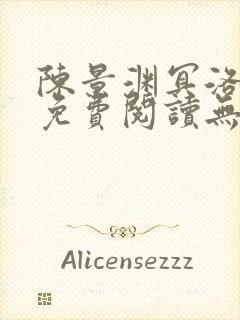 陈景渊冥洛小说免费阅读无弹窗最新章节