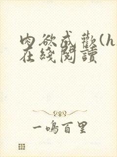 肉欲成欢(h)在线阅读封面