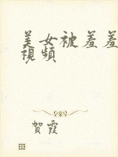 美女被羞羞吸乳视频