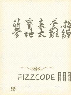 萌宝来袭,总裁爹地太难缠 短剧