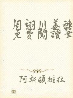 周翊川姜穗全文免费阅读笔趣阁封面