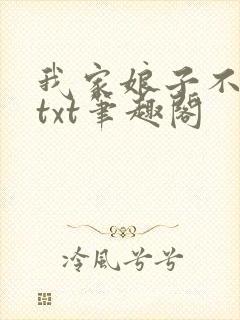 我家娘子不对劲txt笔趣阁