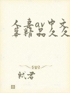 人妻av中文字幕精品久久