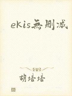 ekis无删减封面