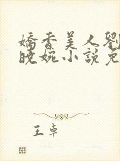 娇香美人刘梦梦晓婉小说免费阅读