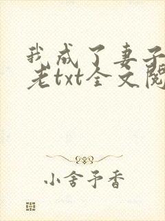 我成了妻子的月老txt全文阅读下载封面