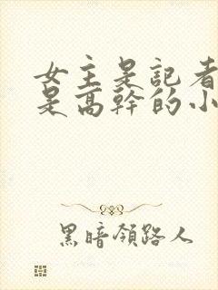 女主是记者男主是高干的小说