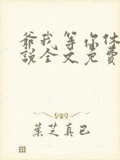 爷我等你休妻小说全文免费阅读