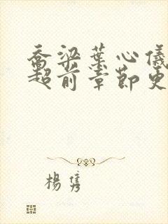 乔梁叶心仪最新超前章节更新时间