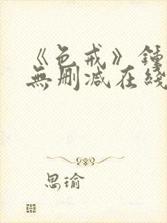 《色戒》钟丽缇无删减在线观看封面