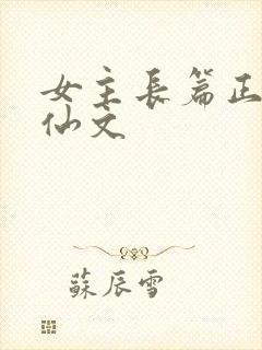 女主长篇正统修仙文封面