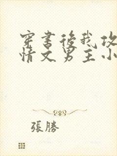 穿书后我攻了言情文男主小说