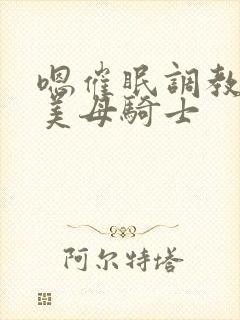 嗯催眠调教邻居美母骑士