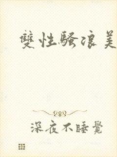 双性骚浪美人