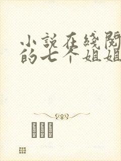 小说在线阅读我的七个姐姐是大佬