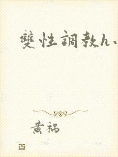 双性调教h小说