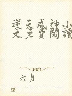 逆天成神小说全文免费阅读全文