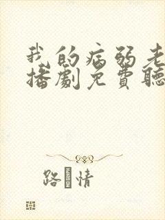 我的病弱老婆广播剧免费听