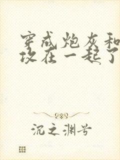 穿成炮灰和主角攻在一起了封面