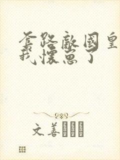 套路敌国皇帝后我怀崽了