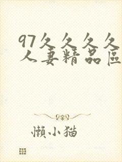 97久久久久久人妻精品区一