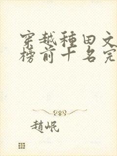 穿越种田文排行榜前十名完结篇