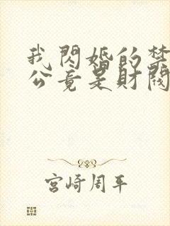 我闪婚的禁欲老公竟是财阀大佬全文免费阅读