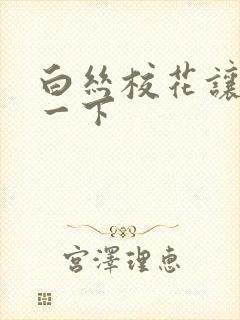 白丝校花让我爽一下