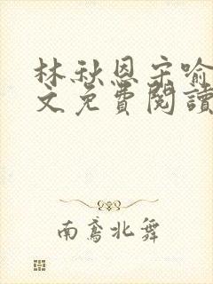 林秋恩宋喻白全文免费阅读