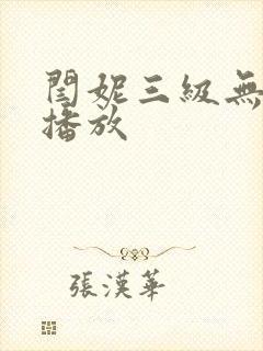 闫妮三级无删减播放
