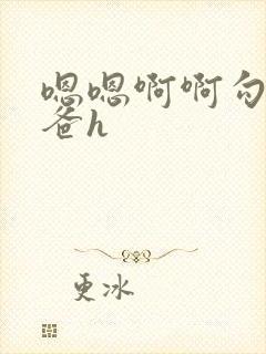 嗯嗯啊啊勾引爸爸h