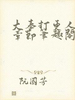 大奉打更人最新章节笔趣阁无弹窗